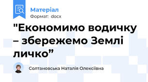 "Економимо водичку – збережемо Землі личко”