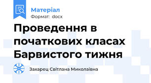 Проведення в початкових класах Барвистого тижня
