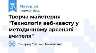 Творча майстерня "Технологія веб-квесту у методичному арсеналі вчителя"