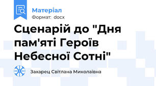 Сценарій до "Дня пам'яті Героїв Небесної Сотні"