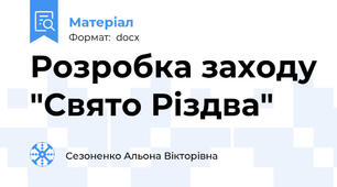 Розробка заходу "Свято Різдва"
