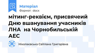 мітинг-реквієм, присвячеий  Дню вшанування учасників ЛНА  на Чорнобильській АЕС