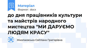 до дня працівників культури та майстрів народного мистецтва "МИ ДАРУЄМО ЛЮДЯМ КРАСУ"