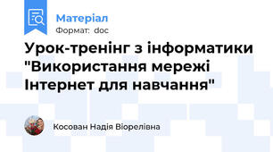 Урок-тренінг з інформатики "Використання мережі Інтернет для навчання"