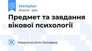 Предмет та завдання вікової психології