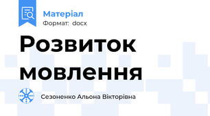 Розвиток мовлення