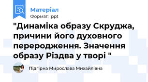 "Динаміка образу Скруджа, причини його духовного переродження. Значення образу Різдва у творі "
