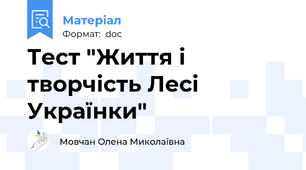 Тест "Життя і творчість Лесі Українки"