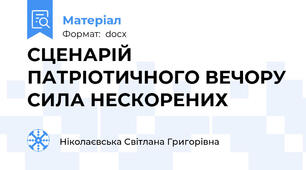 СЦЕНАРІЙ ПАТРІОТИЧНОГО ВЕЧОРУ СИЛА НЕСКОРЕНИХ