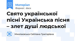 Свято української пісні Українська пісня – злет душі людської