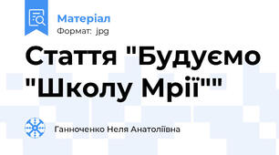 Стаття "Будуємо "Школу Мрії""
