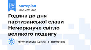 Година до дня партизанської слави Немеркнуче світло великого подвигу
