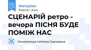 СЦЕНАРІЙ ретро - вечора ПІСНЯ БУДЕ ПОМІЖ НАС