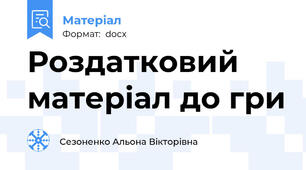 Роздатковий матеріал до гри