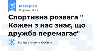 Спортивна розвага " Кожен з нас знає, що дружба перемагає"