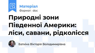 Природні зони Південної Америки: ліси, савани, рідколісся