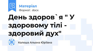 День здоров`я " У здоровому тілі - здоровий дух"
