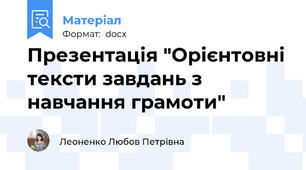 Презентація "Орієнтовні тексти завдань з навчання грамоти"