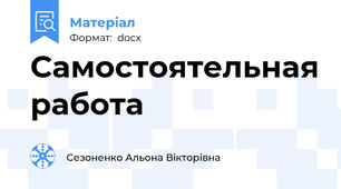 Самостоятельная работа