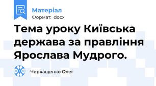 Тема уроку Київська держава за правління Ярослава Мудрого.