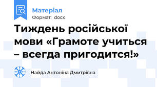 Тиждень російської  мови «Грамоте учиться – всегда пригодится!»