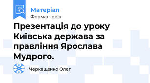 Презентація до уроку Київська держава за правління Ярослава Мудрого.