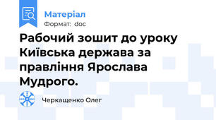 Рабочий зошит до уроку Київська держава за правління Ярослава Мудрого.