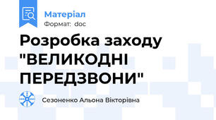 Розробка заходу "ВЕЛИКОДНІ ПЕРЕДЗВОНИ"