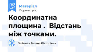 Координатна площина .  Відстань між точками.