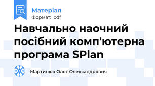 Навчально наочний посібний комп'ютерна програма SPlan