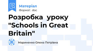 Розробка  уроку "Schools in Great  Britain"
