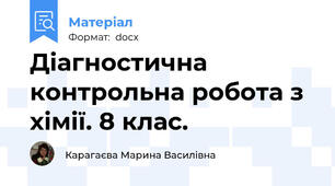 Діагностична контрольна робота з хімії. 8 клас.
