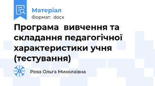 Програма  вивчення та складання педагогічної характеристики учня (тестування)