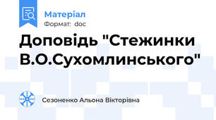 Доповідь "Стежинки В.О.Сухомлинського"