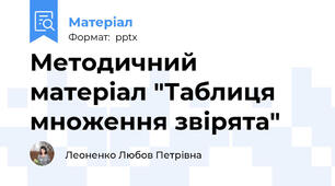 Методичний матеріал "Таблиця множення звірята"