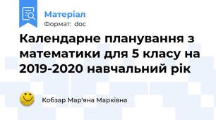 Календарне планування з математики для 5 класу на 2019-2020 навчальний рік