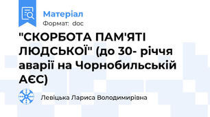 "СКОРБОТА ПАМ'ЯТІ ЛЮДСЬКОЇ" (до 30- річчя аварії на Чорнобильській АЄС)