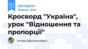 Кросворд "Україна", урок "Відношення та пропорції"