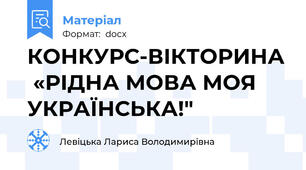 КОНКУРС-ВІКТОРИНА  «РІДНА МОВА МОЯ УКРАЇНСЬКА!"