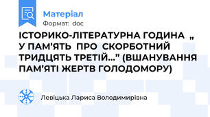 ІСТОРИКО-ЛІТЕРАТУРНА ГОДИНА  „ У ПАМ’ЯТЬ  ПРО  СКОРБОТНИЙ  ТРИДЦЯТЬ ТРЕТІЙ...” (ВШАНУВАННЯ ПАМ’ЯТІ ЖЕРТВ ГОЛОДОМОРУ)