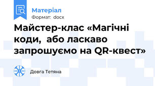 Майстер-клас «Магічні коди,  або ласкаво запрошуємо на QR-квест»