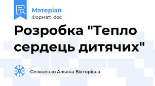Розробка "Тепло сердець дитячих"