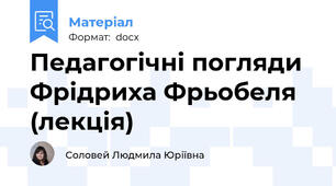 Педагогічні погляди Фрідриха Фрьобеля (лекція)