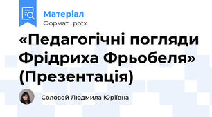 «Педагогічні погляди Фрідриха Фрьобеля» (Презентація)