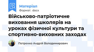 Військово-патріотичне виховання школярів на уроках фізичної культури та спортивно-виховних заходах