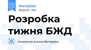 Розробка тижня БЖД