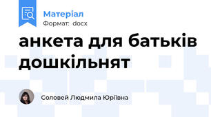 анкета для батьків дошкільнят