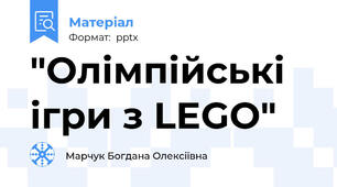 "Олімпійські ігри з LEGO"
