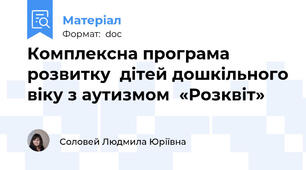 Комплексна програма розвитку  дітей дошкільного віку з аутизмом  «Розквіт»