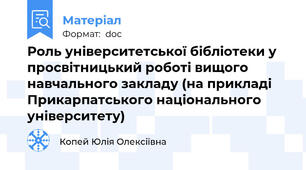 Роль університетської бібліотеки у просвітницький роботі вищого навчального закладу (на прикладі Прикарпатського національного університету)